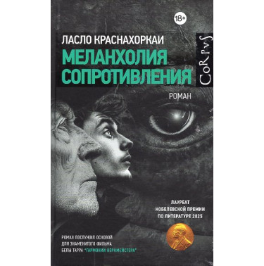 Меланхолия сопротивления