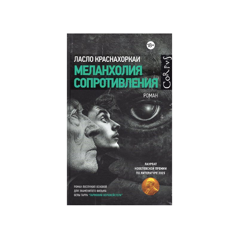 Меланхолия сопротивления Меланхолия сопротивления