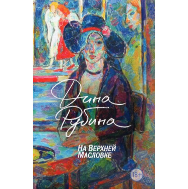 Na Verkhnei Maslovke [On Upper Maslovka Street]