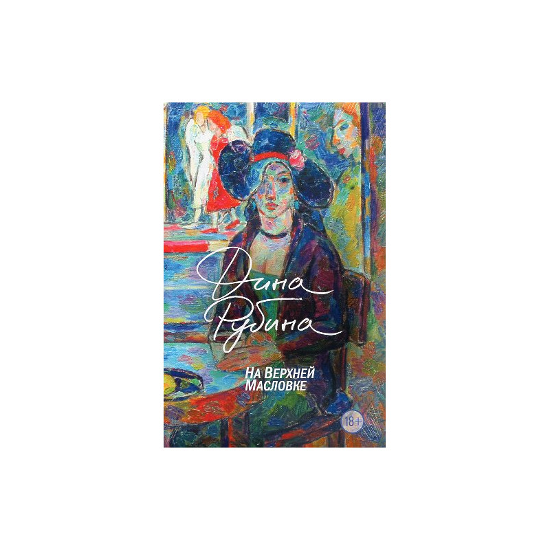 Na Verkhnei Maslovke [On Upper Maslovka Street]