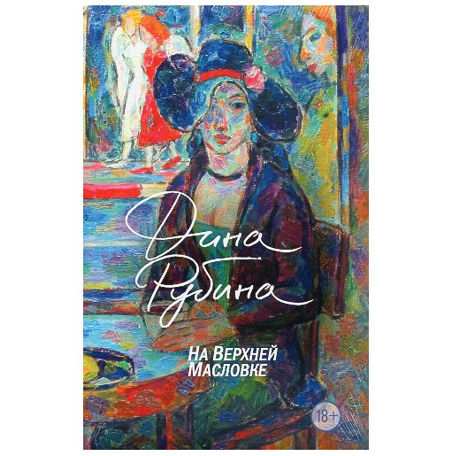 Na Verkhnei Maslovke [On Upper Maslovka Street]