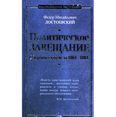 Politicheskoe zaveshchanie. Sbornik statei za 1861-1881