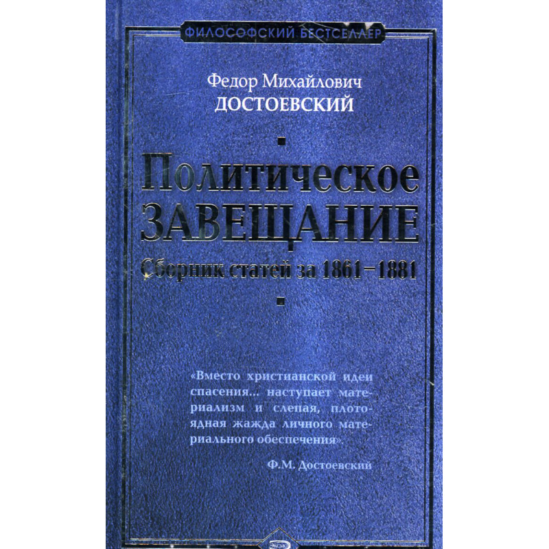 Politicheskoe zaveshchanie. Sbornik statei za 1861-1881