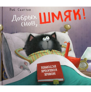 Dobrykh snov Shmiak [Splat the Cat Dreams Big]