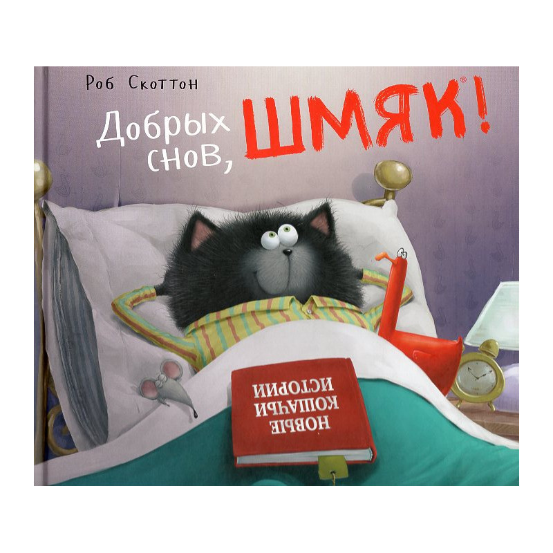 Dobrykh snov Shmiak [Splat the Cat Dreams Big]