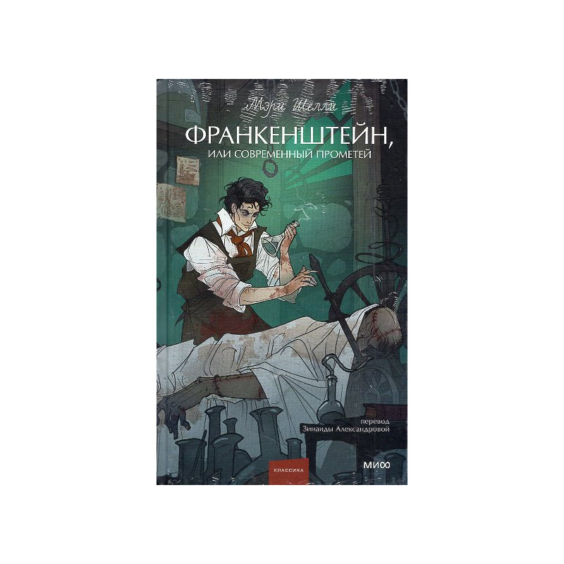 Frankenshtein ili Sovremennyi Prometei [Frankenstein or The Modern Prometheus]