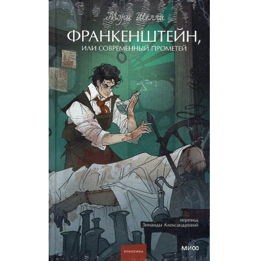 Frankenshtein ili Sovremennyi Prometei [Frankenstein or The Modern Prometheus]