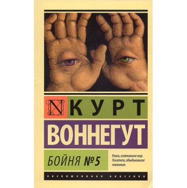 Boinia No 5 [Slaughterhouse Five]