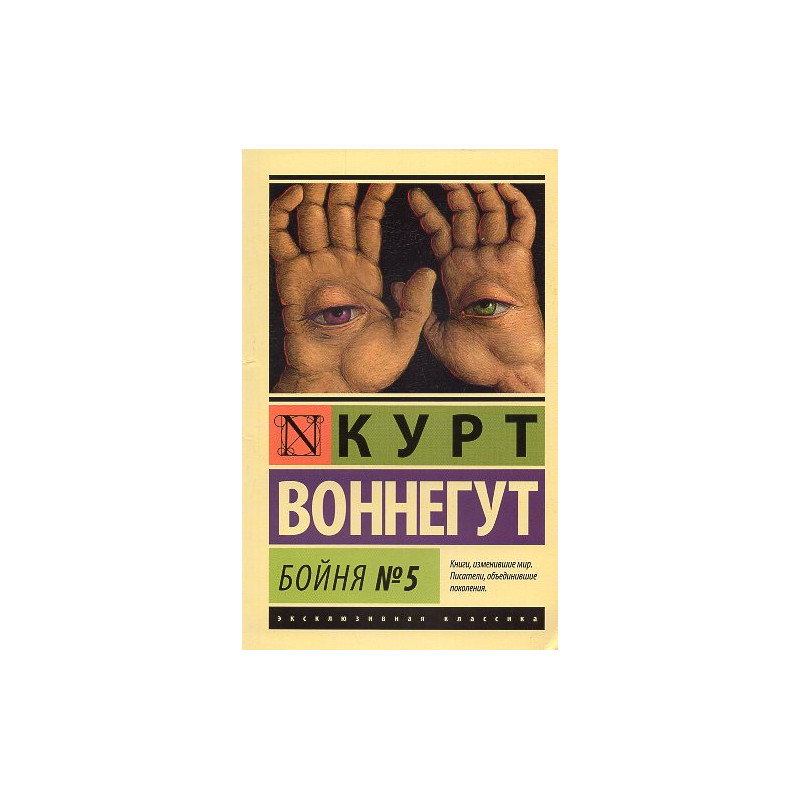 Boinia No 5 [Slaughterhouse Five]