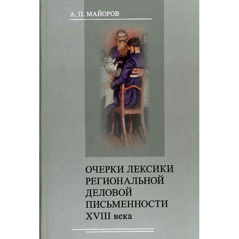 Ocherki leksiki regional'noi delovoi pis'mennosti XVIII veka