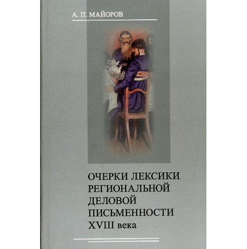 Ocherki leksiki regional'noi delovoi pis'mennosti XVIII veka