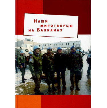 Nashi mirotvortsy na Balkanakh [Our Peacekeepers in the Balkans]