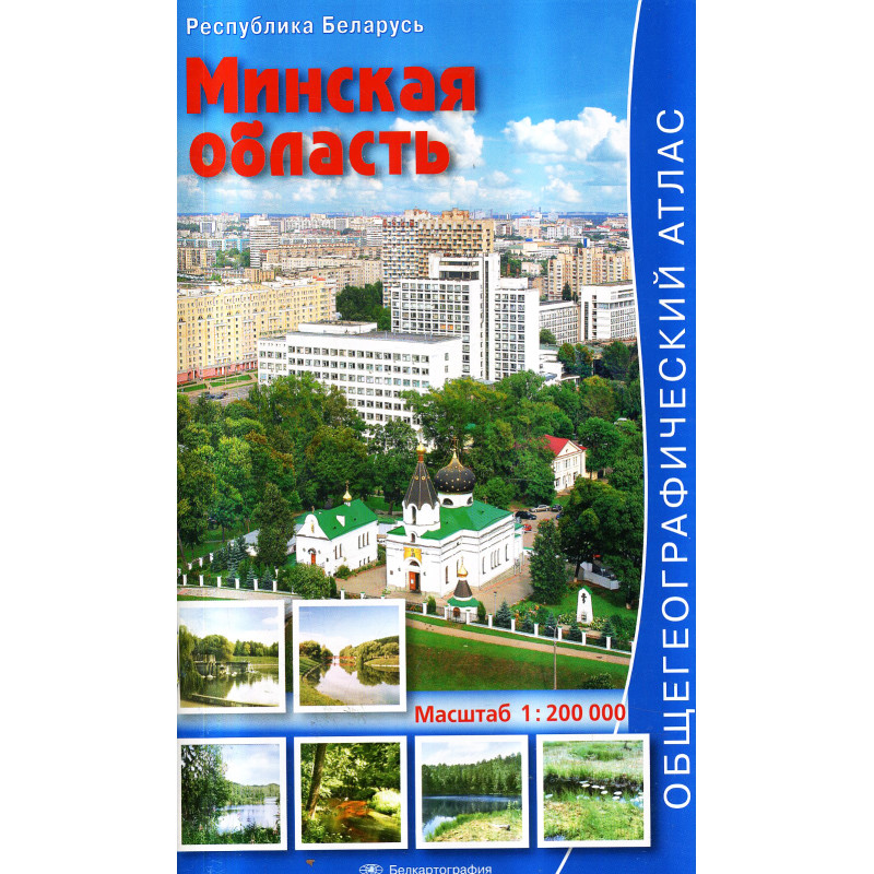 Minskaia oblast' 1:200000  Obshchegeograficheskii atlas