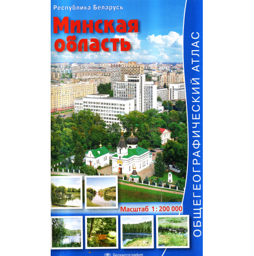 Minskaia oblast' 1:200000 Obshchegeograficheskii atlas