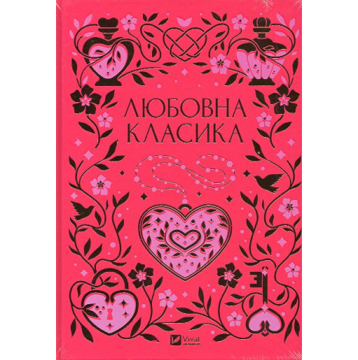 Liubovna klasyka [Love Classics]