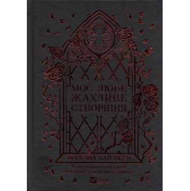 Moe liube zhakhlyve stvorinnia [My Darling Dreadful Thing]