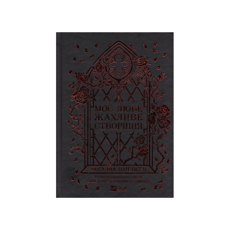 Moe liube zhakhlyve stvorinnia [My Darling Dreadful Thing]