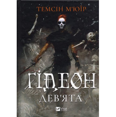 Gideon Dev'iata. Zapechatana grobnytsia 1 [Gideon the Ninth (The Locked Tomb Series 1)]