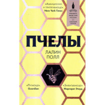 Пчелы