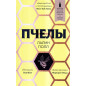 Пчелы