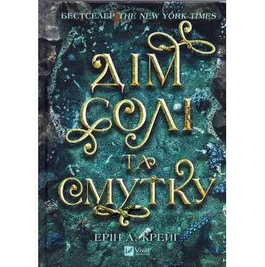 Dim soli ta smutku. Sestry soli 1 [House of Salt and Sorrows (Sisters of the Salt)]