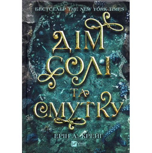 Dim soli ta smutku. Sestry soli 1 [House of Salt and Sorrows (Sisters of the Salt)]