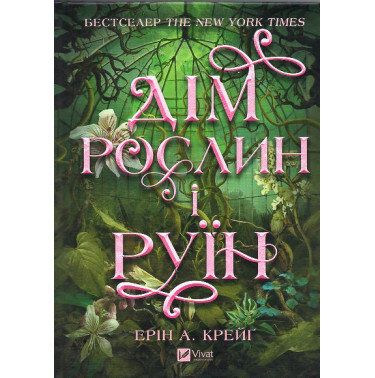 Dim roslyn i ruin. Sestry soli 2 [House of Roots and Ruin (Sisters of the Salt)]