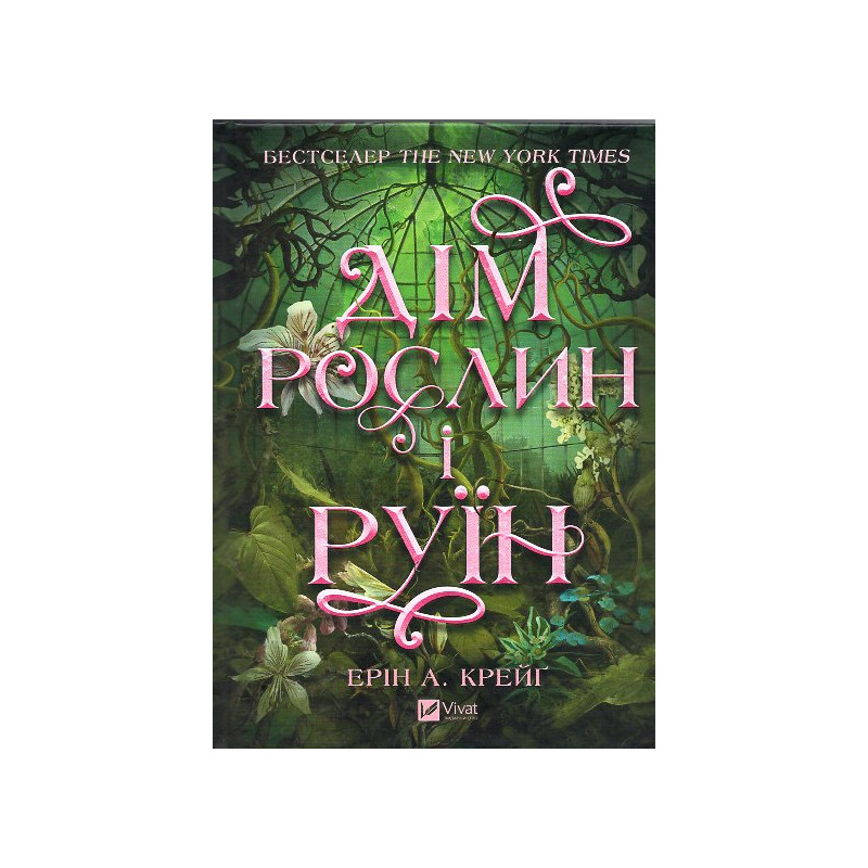 Dim roslyn i ruin. Sestry soli 2 [House of Roots and Ruin (Sisters of the Salt)]