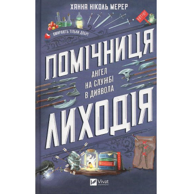 Pomichnytsia lykhodiia [Assistant to the Villain]