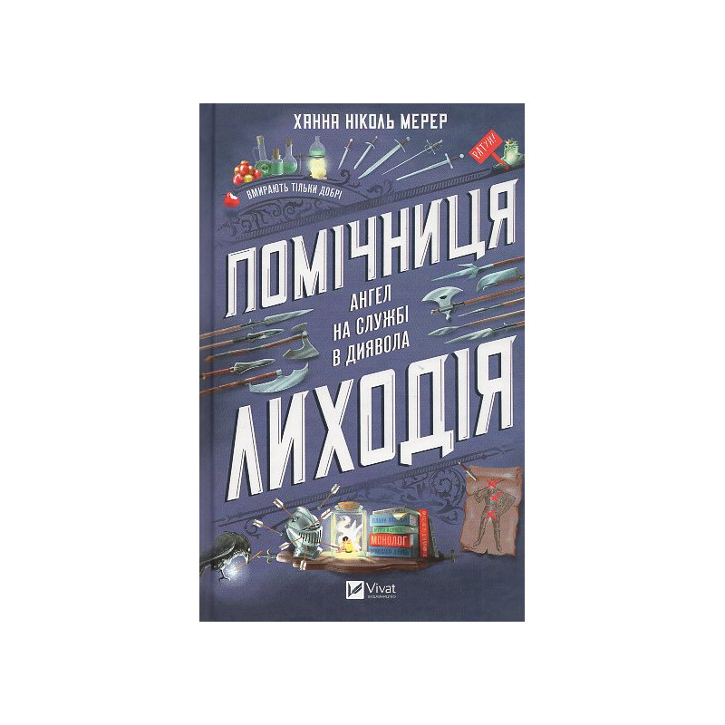 Pomichnytsia lykhodiia [Assistant to the Villain]