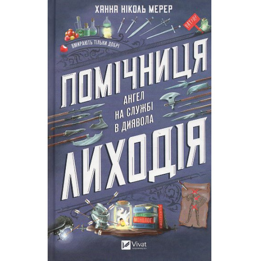 Pomichnytsia lykhodiia [Assistant to the Villain]