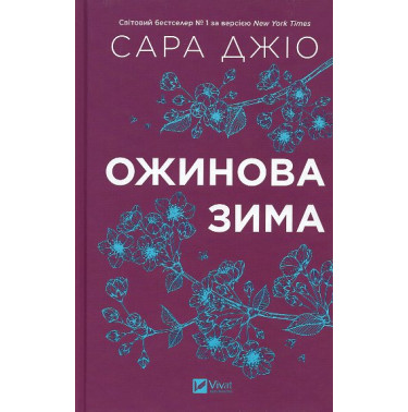 Ozhynova zyma [Blackberry Winter]