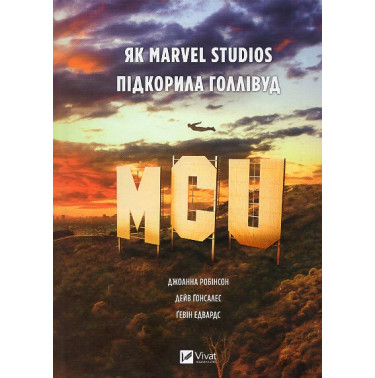 MCU: Як Marvel Studios підкорила Голлівуд