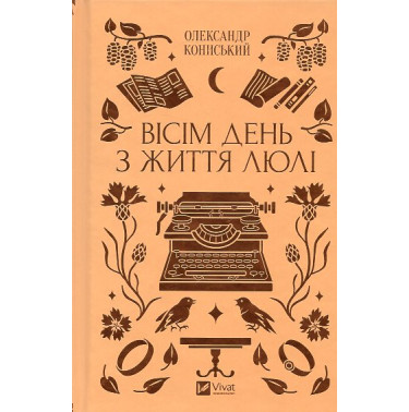 Visim den' z zhyttia Liuli [Eight days in the life of Lulya]