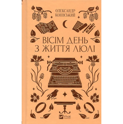 Visim den' z zhyttia Liuli [Eight days in the life of Lulya]