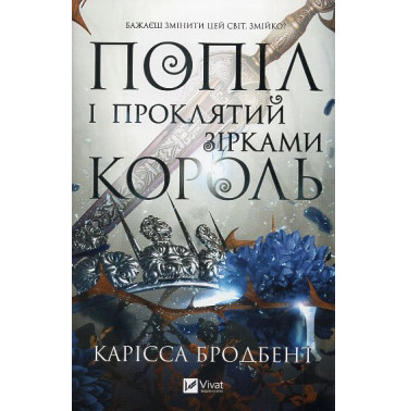Popil i prokliatyi zirkami korol' [Ashes & the Star-Cursed King: Book 2 of the Nightborn Duet]