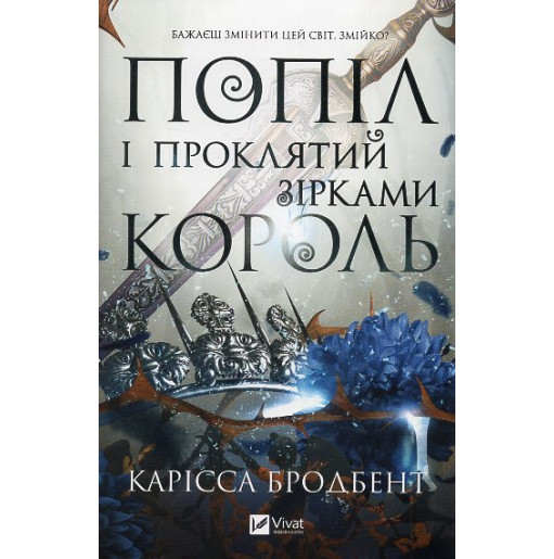 Popil i prokliatyi zirkami korol' [Ashes & the Star-Cursed King: Book 2 of the Nightborn Duet]