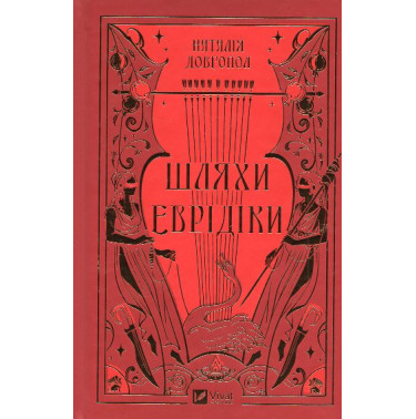Shliakhy Evridiky [The Paths of Eurydice]