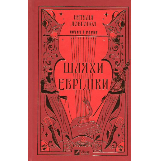 Shliakhy Evridiky [The Paths of Eurydice]