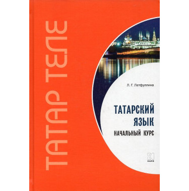 Татарский язык.Начальный курс