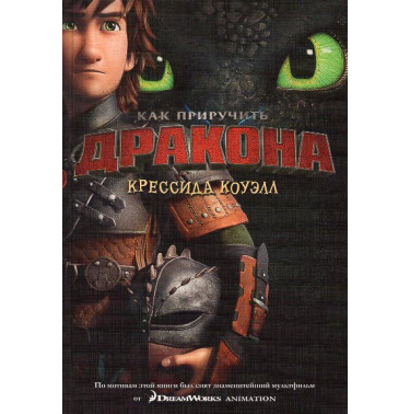 Kak priruchit' drakona Kniga 1 [How to Train Your Dragon Book 1]