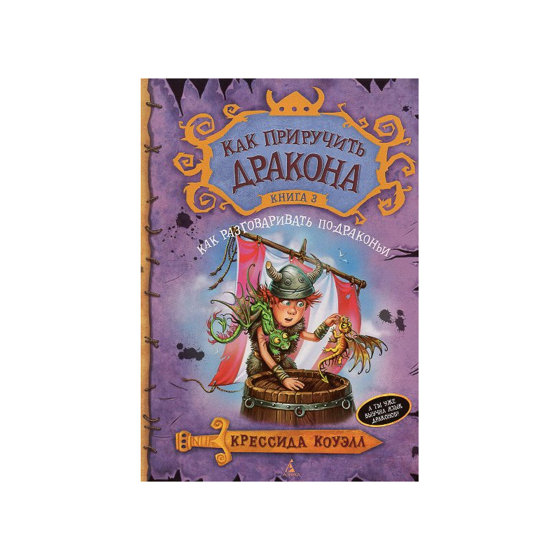Как приручить дракона. Книга 3. Как разговаривать по-драконьи[How to Train Your Dragon: How to Speak Dragonese. Book 3]