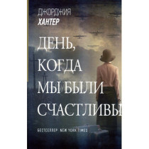 День, когда мы были счастливы