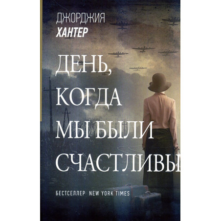 День, когда мы были счастливы