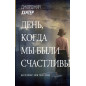 День, когда мы были счастливы