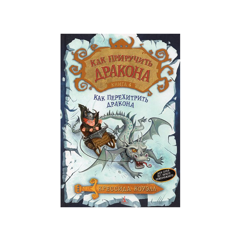 Как приручить дракона. Книга 4. Как перехитрить дракона