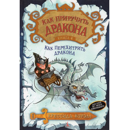 Kak priruchit' drakona. Kak perekhitrit' drakona Kniga 4 [How to Train Your Dragon: How to Cheat a Dragon's Curse]