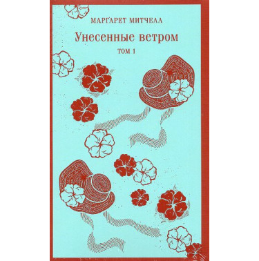 Unesennye vetrom (v 2-kh knig) [Gone With the Wind. In 2 volumes]