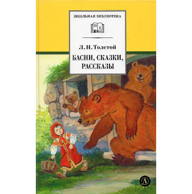 Basni skazki rasskazy [Fables fairy tales stories]