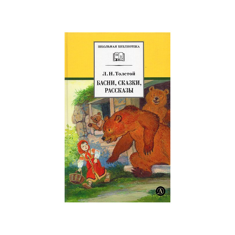Basni skazki rasskazy [Fables fairy tales stories]